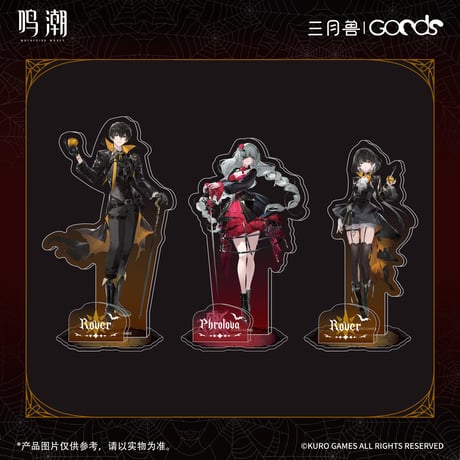 【KURO GAMES旗艦店】鳴潮 暮色物語 全身アクリルスタンド 49元 (予約8下発送)