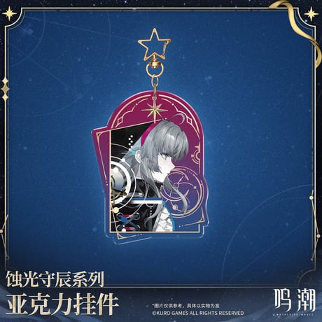 【KURO GAMES旗艦店】鳴潮 蝕光守辰 等身 アクリルキーホルダー 39元 (予約200日以内発送)
