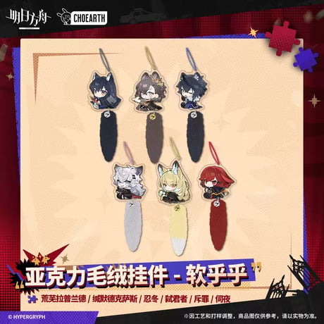 【明日方舟公式店】 兔兔狂歓季 しっぽ付き キーホルダー 38元