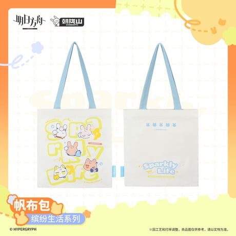 【明日方舟公式店】2606 繽紛生活 トートバッグ 42元 （予約170日以内発送）