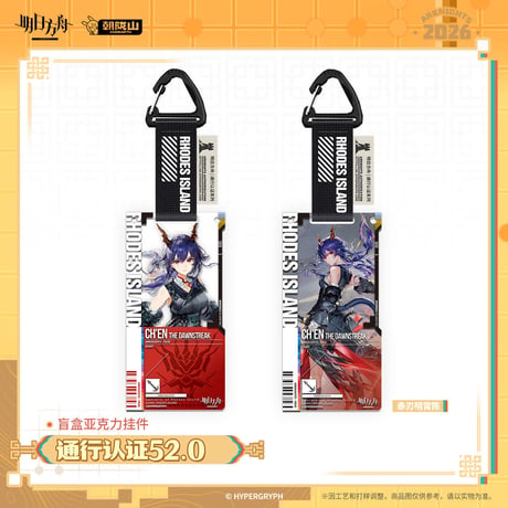【明日方舟公式店】2602 通行認証 52.0 アクリルキーホルダー 単品 25元 （予約200日以内発送）