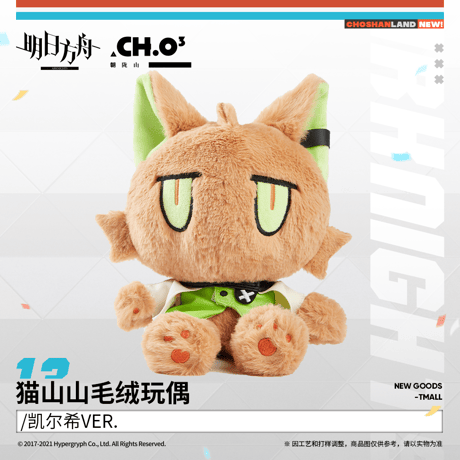 【明日方舟公式店】ネコ ぬいぐるみ 98元