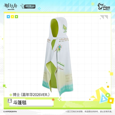 【明日方舟公式店】嘉年華 2026 博士 ケープ 158元 （予約170日以内発送）