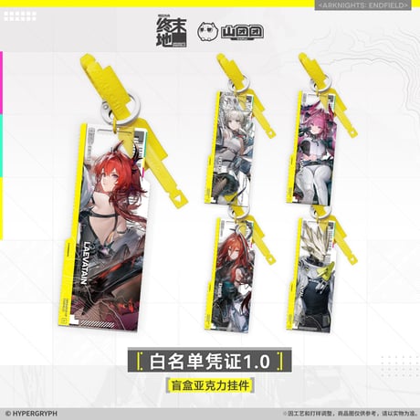 【明日方舟終末地旗艦店】2601 白名単認証1.0 キーホルダー ボックス 150元 （予約160日以内発送）