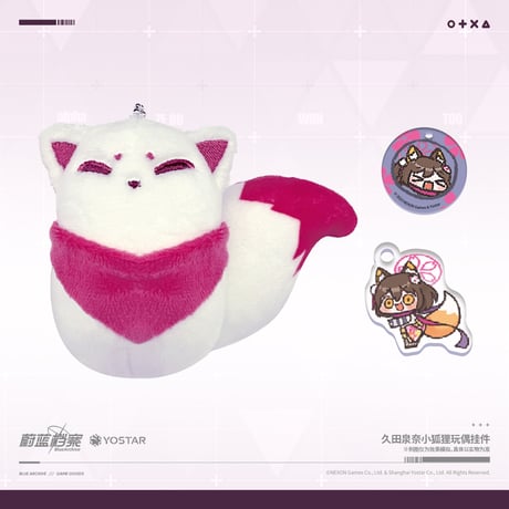 【ブルアカ公式店】イズナ キツネ マスコットチャーム 49元