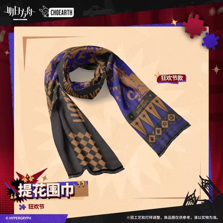 【明日方舟公式店】 兔兔狂歓季 マフラー 89元