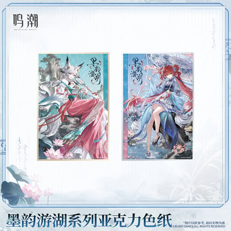 【KURO GAMES旗艦店】鳴潮 墨韻遊湖 アクリル色紙 38元