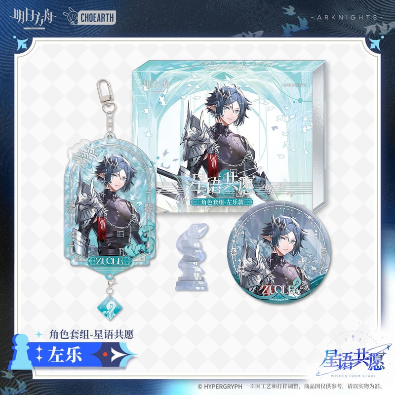 明日方舟公式店】星語共願 グッズセット 65元 （予約160日以内発送