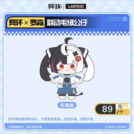 【NTE】2610 中国 ローソン コラボ ぬいぐるみ 89元