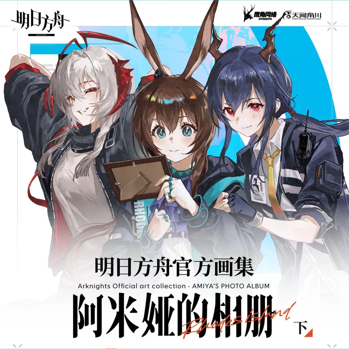 明日方舟公式店】公式イラスト集 アーミヤのアルバム 《下》 108元