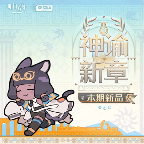 【明日方舟公式店】2601 神諭新章 シリーズ・購入特典について（2026年1月13日〜1月24日）