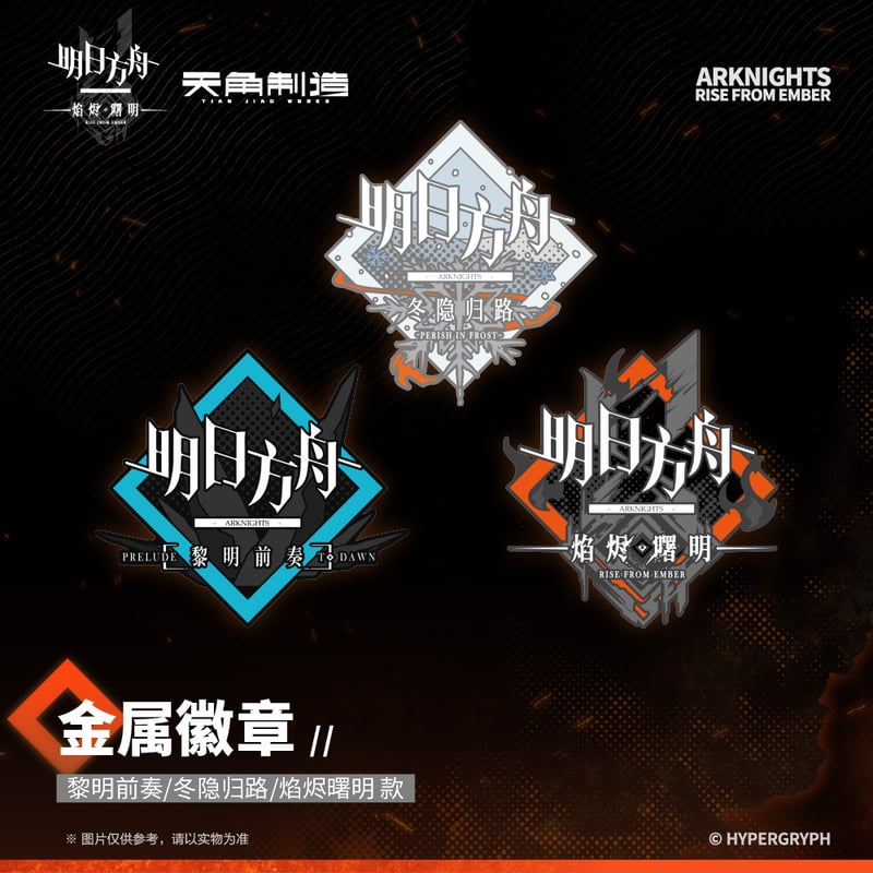 明日方舟公式店】焔燼曙明 第一弾 ロゴ ピンバッジ 35元 （予約