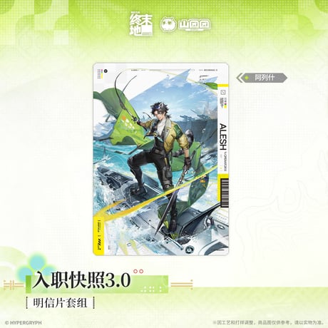 【明日方舟 終末地公式店】2604 入職快照 3.0 ポストカード 30元 （予約170日以内発送）