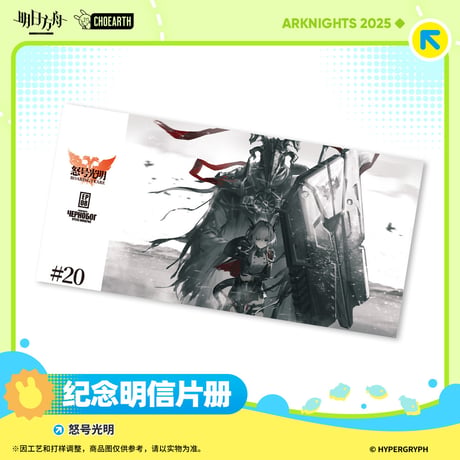 【明日方舟公式店】2506 復刻 怒号光明 ポストカードセット 78元