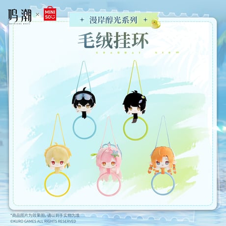 【鳴潮】 MINISO コラボ 漫岸醇光 タオルハンガー 59.9元