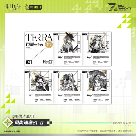 【明日方舟公式店】2605 7周年記念 風尚速達 21.0 カード 20元 （予約170日以内発送）