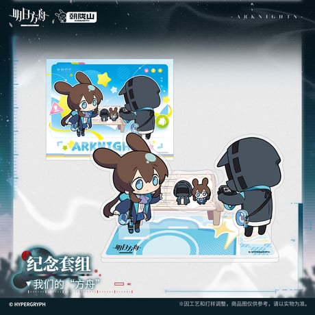 【明日方舟公式店】2607 私たちの”方舟” アクリル スタンド 58元 （予約170日以内発送）