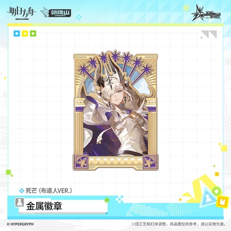 【明日方舟公式店】音律聯覚 2026 ピンバッジ 布道人 45元 （予約170日以内発送）