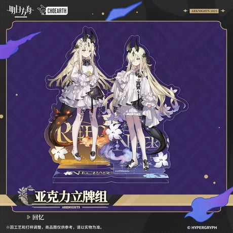 【明日方舟公式店】奇幻巡遊季 回憶 ネクラス & リード アクリルスタンド 59元