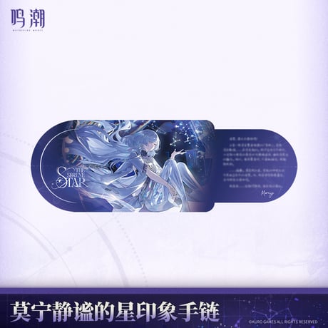 【KURO GAMES旗艦店】鳴潮 2601 モーニエ  静謐的星 ブレスレット 149元 (予約8上発送)