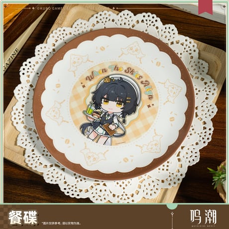 【KURO GAMES旗艦店】鳴潮 晴日赴約 デザート プレート 35元