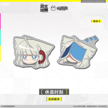 【明日方舟終末地旗艦店】2601 休息時刻 ピンバッジ 40元 （予約160日以内発送）