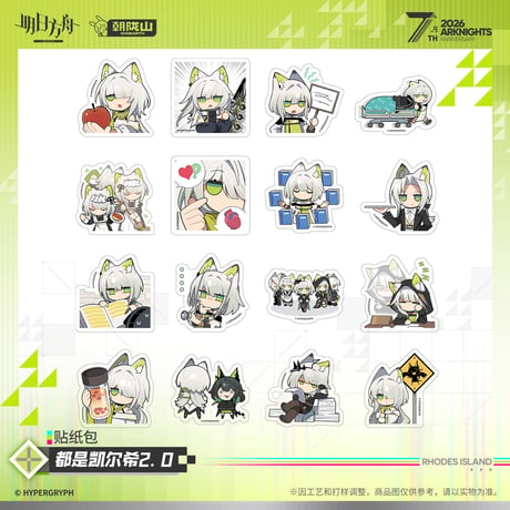 【明日方舟公式店】2605 7周年記念 全部ケルシー 2.0 フレークシール 20元 （予約170日以内発送）
