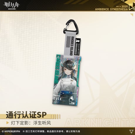 【明日方舟公式店】復刻 音律聯覚2022 浮生聴風 通行認証SP セット 100元