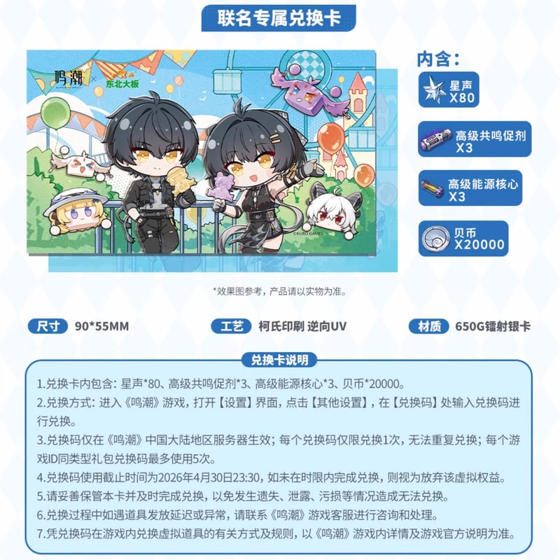 鳴潮】東北大板 コラボグッズセット グッズのみ 99元 | ちゃぱん