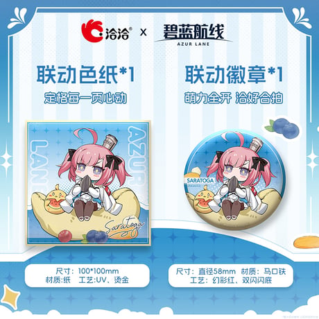 【アズレン】洽洽コラボ サラトガ セット 79.9 元 （船便）
