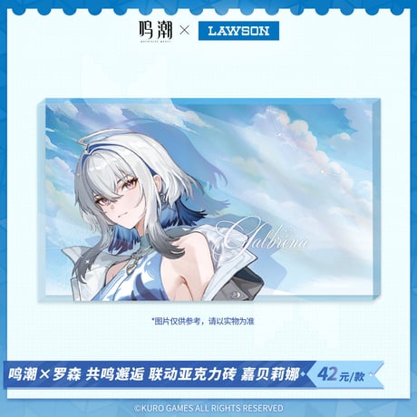 【鳴潮】中国 ローソン コラボ 共鳴邂逅 アクリルプレート 42元