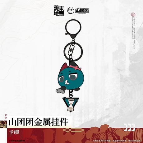 【明日方舟 終末地公式店】2606 山団団 金属 キーホルダー 38元 （予約170日以内発送）