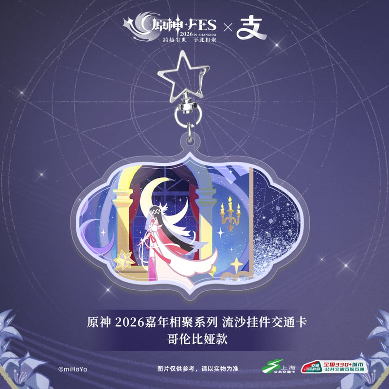 原神】上海交通コラボ 原神 FES 2026 IC 流砂キーホルダー 68元 （予約