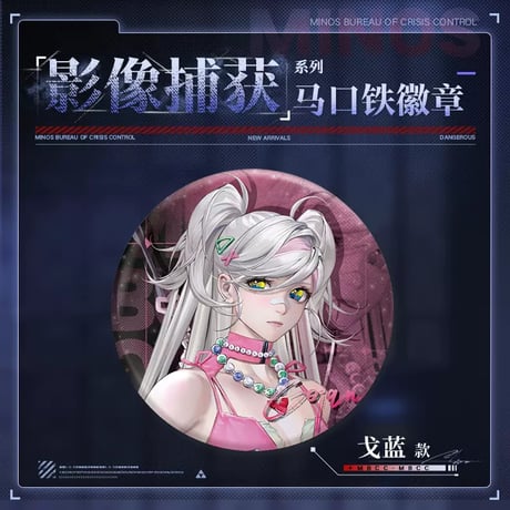 【無期迷途】2407 影像捕獲 缶バッジ 15元 （予約70日以内発送）