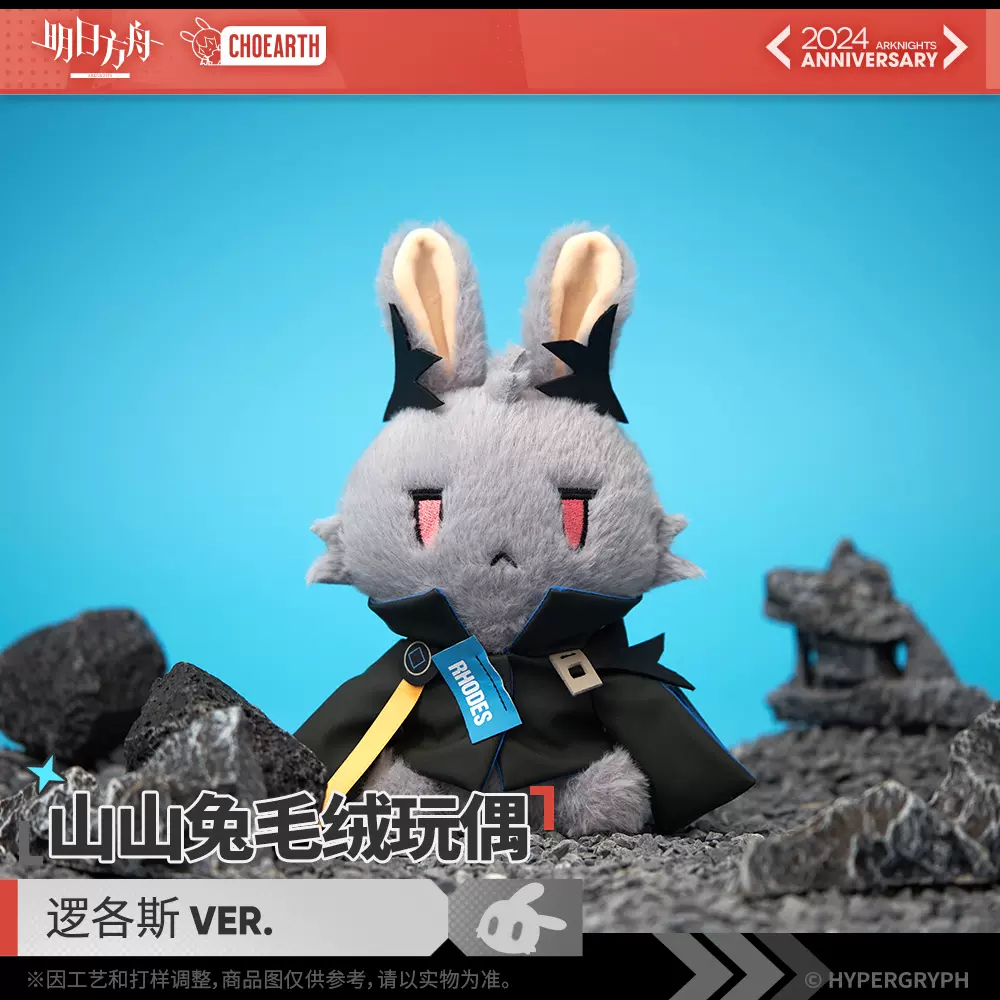 明日方舟公式店】五周年慶典 ロゴス うさぎぬいぐるみ 58元 明日方舟公式店】五周年慶典 ロゴス うさぎぬいぐるみ 58元