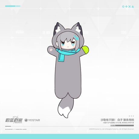 【ブルアカ公式店】2610B シロコ オオカミ ぬいぐるみ 110元 （予約170日以内発送）