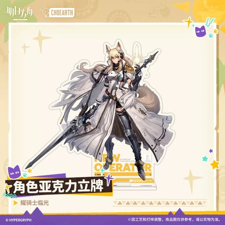 【明日方舟公式店】沙洲尋宝季 昇進前 アクリルスタンド 50元