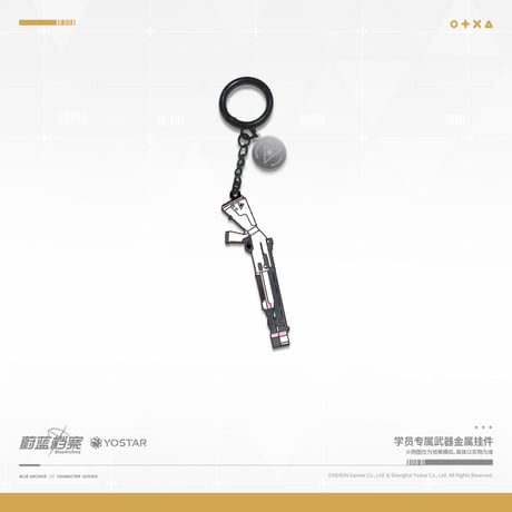 【ブルアカ公式店】2508 専属武器 キーホルダー 43元