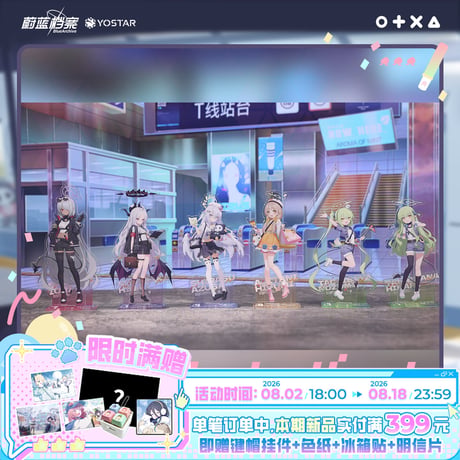 【ブルアカ公式店】2608 桃桃朋友列車巡遊 アクリルスタンド 58元 （予約170日以内発送）