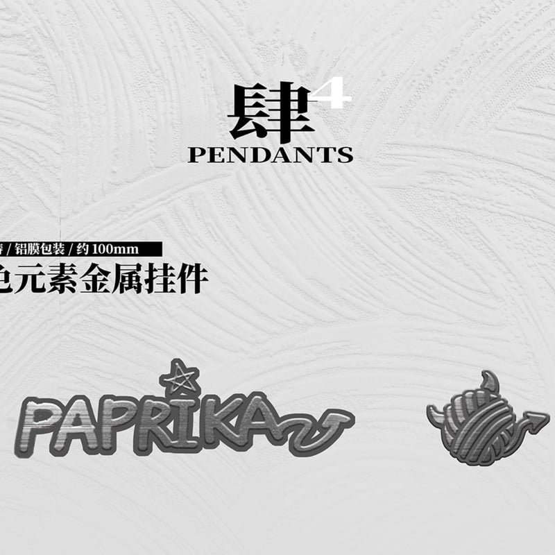 明日方舟】公式絵師 板板氏 Nth RECORDS パプリカ グッズ セット 130元
