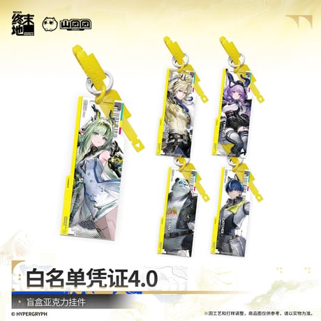 【明日方舟 終末地公式店】2610 白名単認証 4.0 キーホルダー ボックス 150元 （予約200日以内発送）