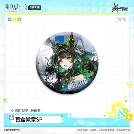 【明日方舟公式店】音律聯覚 2026 缶バッジ SP 失語者 ランダム 18元 （予約170日以内発送）