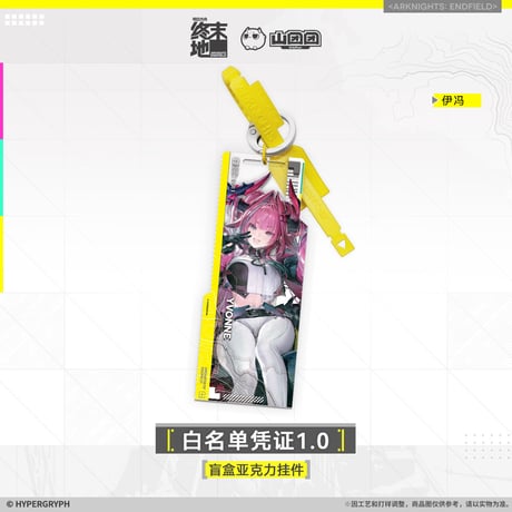 【明日方舟終末地旗艦店】2601 白名単認証1.0 キーホルダー ボックス 150元 （予約160日以内発送）