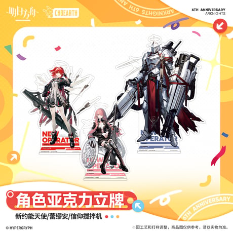 【明日方舟公式店】6周年 慶典 新オペレーター アクリルスタンド 50元