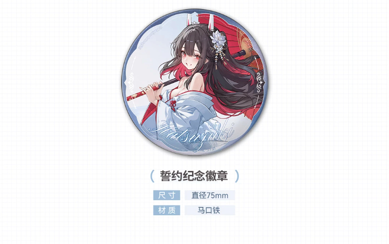アズレン】2605 永恒誓約 グッズセット 60元 （予約170日以内発送