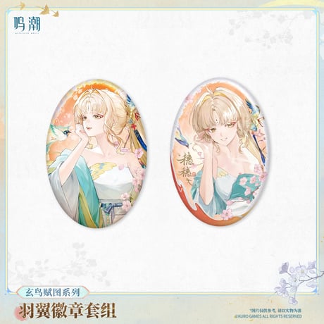 【KURO GAMES旗艦店】鳴潮 玄鳥賦図 缶バッジ セット 32元 【予約11下発送】