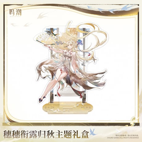 【KURO GAMES旗艦店】鳴潮 2608 穂穂 ギフトBOX 179元 (特別貨物便・予約2027年4下発送)