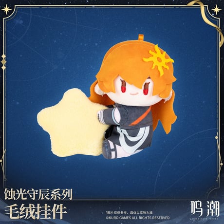 【KURO GAMES旗艦店】鳴潮 蝕光守辰 マスコットチャーム 79元 (予約200日以内発送)