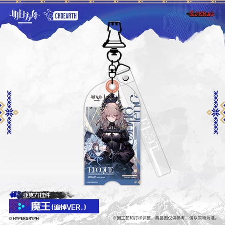 【明日方舟公式店】2511 雪山的余響 コーデ キーホルダー 35元 （予約160日以内発送）