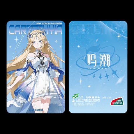 【KURO GAMES旗艦店】鳴潮 上海交通コラボ コンサート記念 ICカード 39元 (予約10下発送)